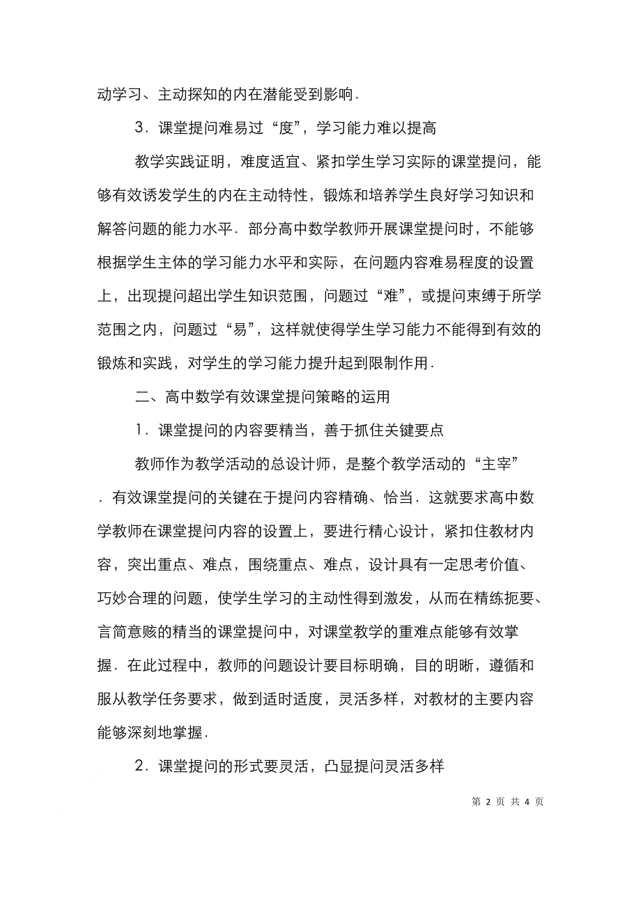 高中数学课堂提问误区及对策.doc_第2页