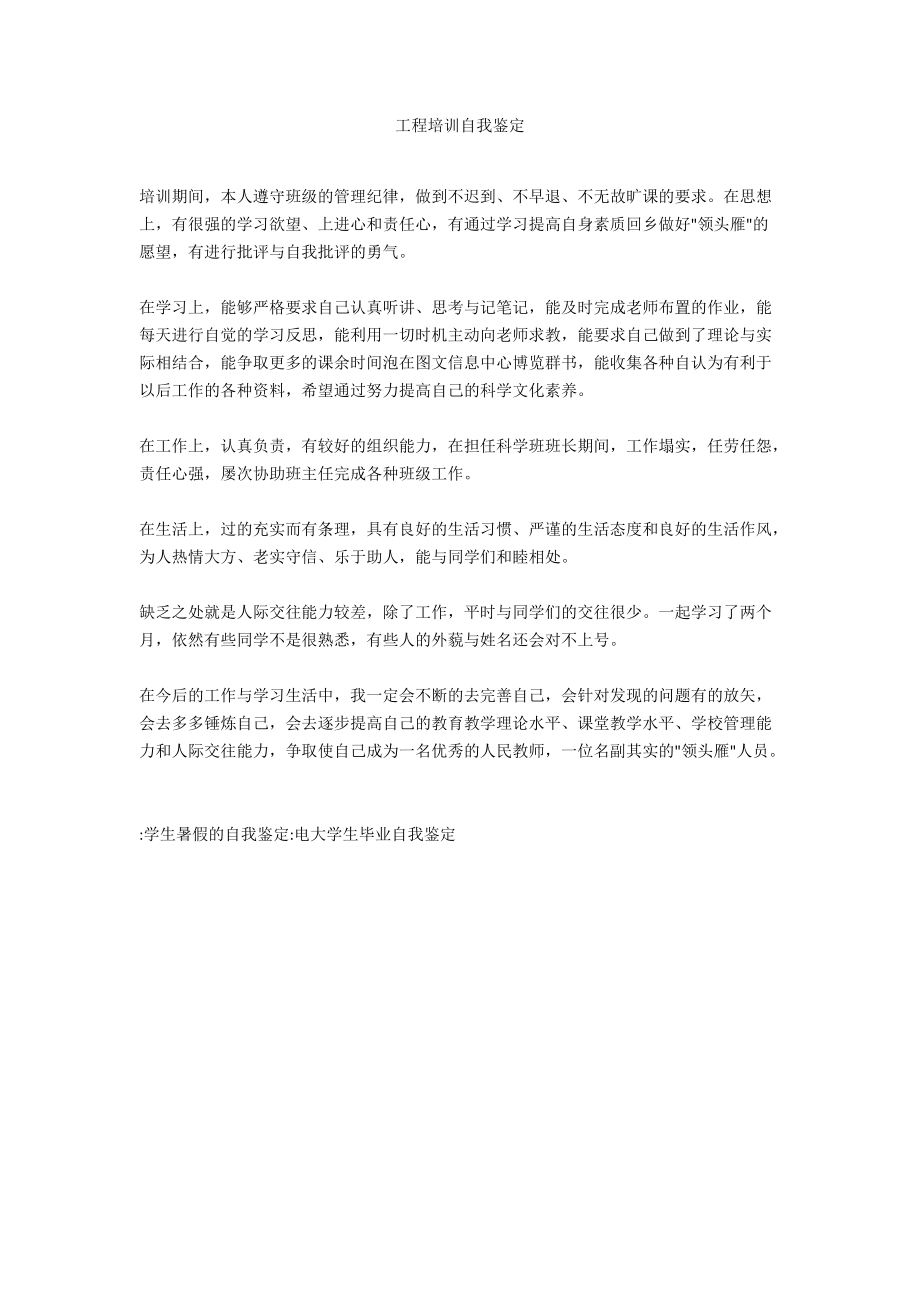 工程培训自我鉴定.docx_第1页