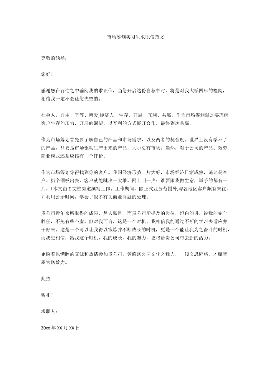 市场策划实习生求职信范文.docx_第1页