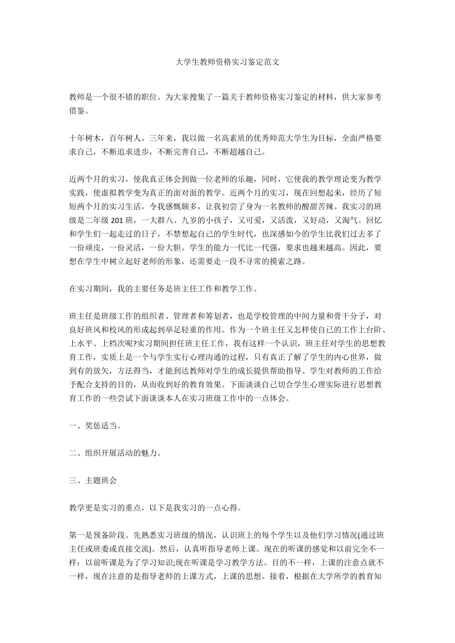 大学生教师资格实习鉴定范文.docx_第1页