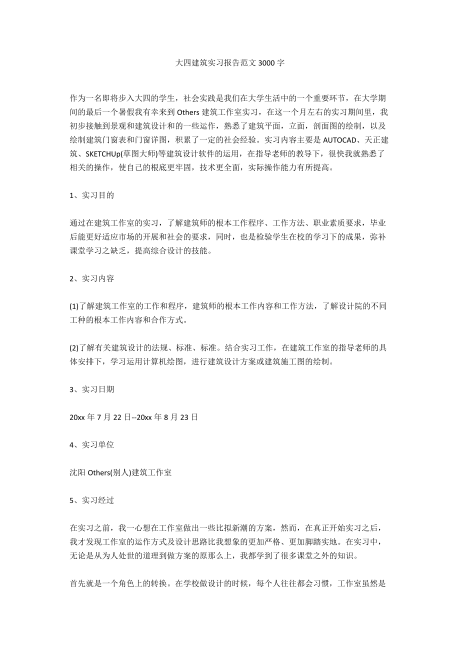 大四建筑实习报告范文3000字.docx_第1页