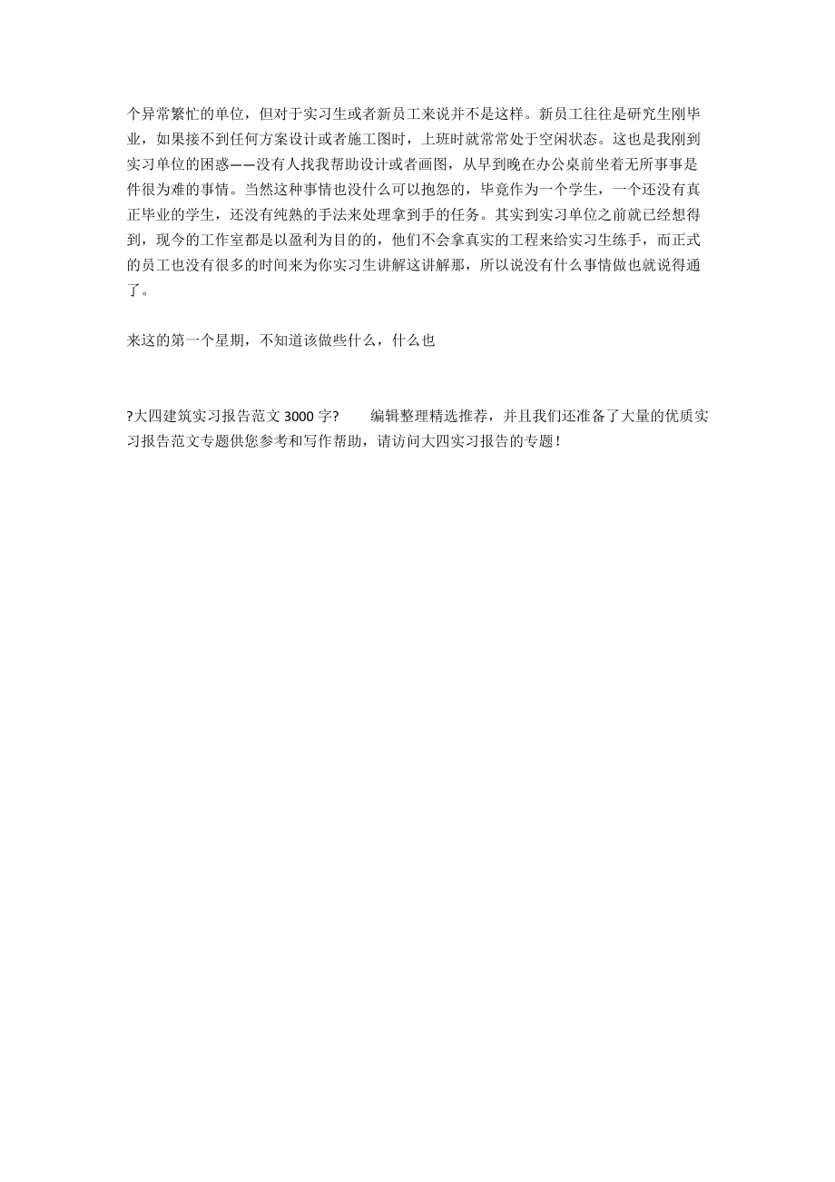 大四建筑实习报告范文3000字.docx_第2页