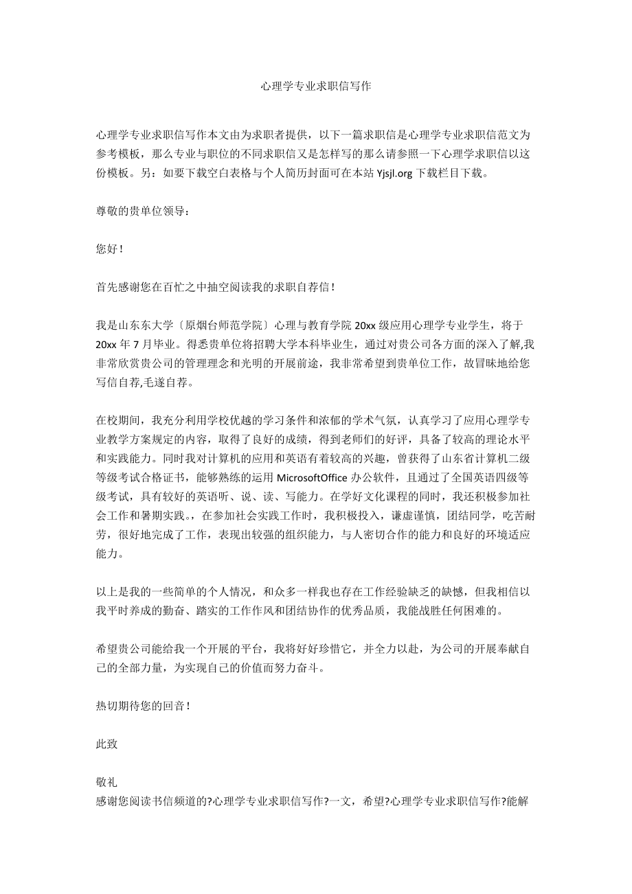 心理学专业求职信写作.docx_第1页