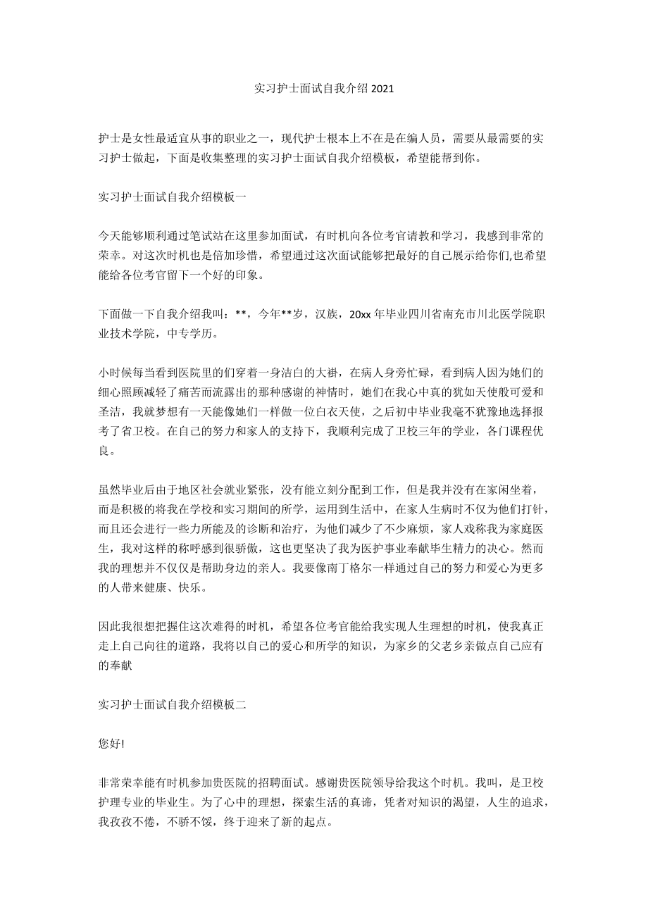 实习护士面试自我介绍2021.docx_第1页