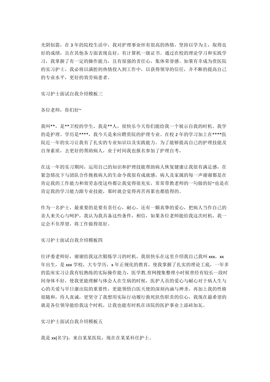 实习护士面试自我介绍2021.docx_第2页