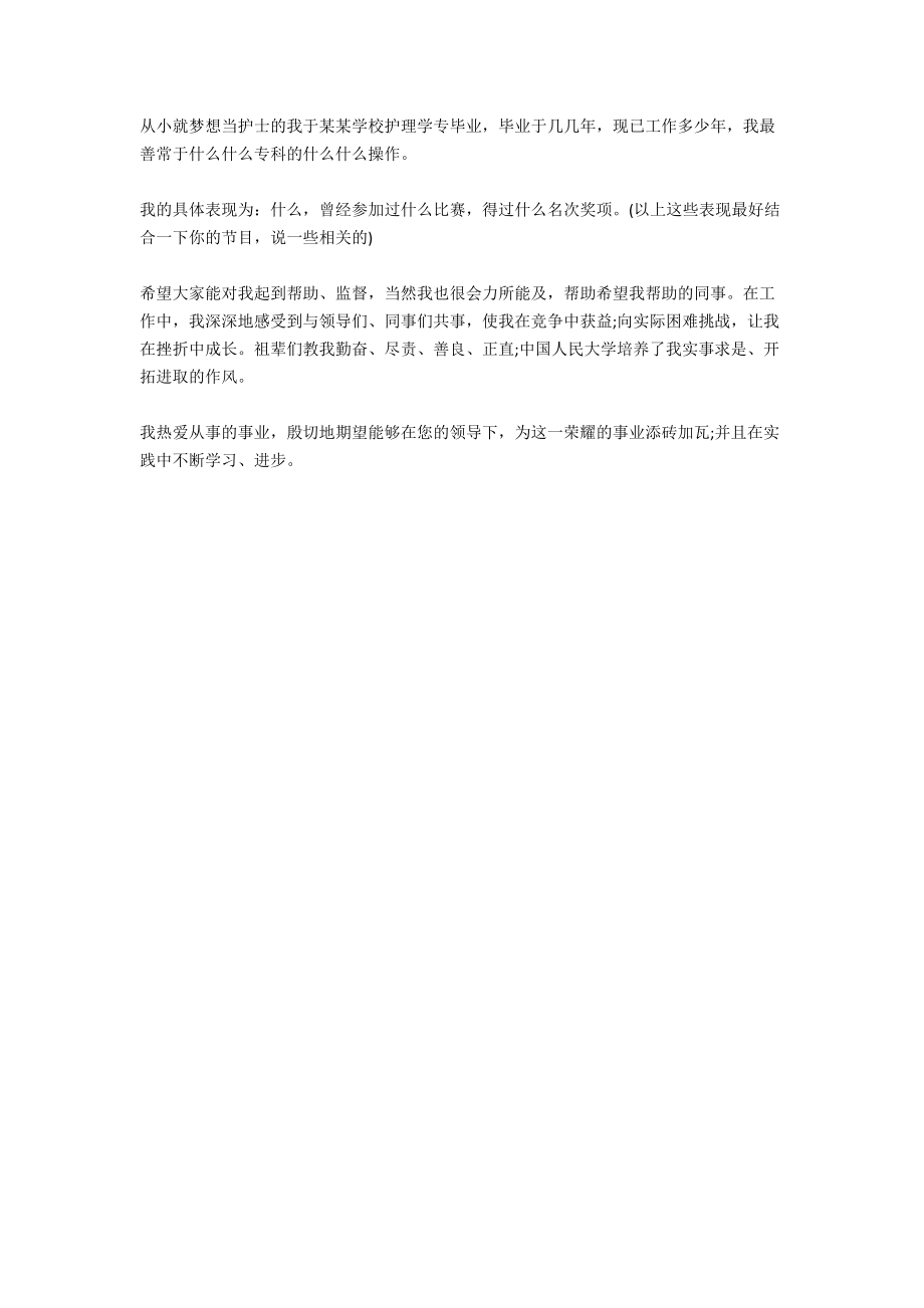 实习护士面试自我介绍2021.docx_第3页