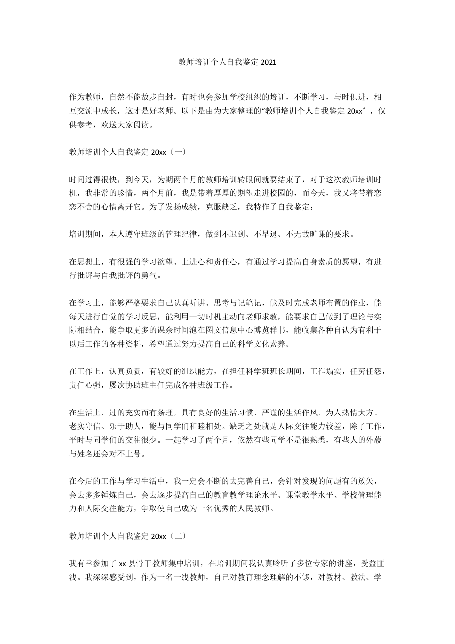 教师培训个人自我鉴定2021.docx_第1页