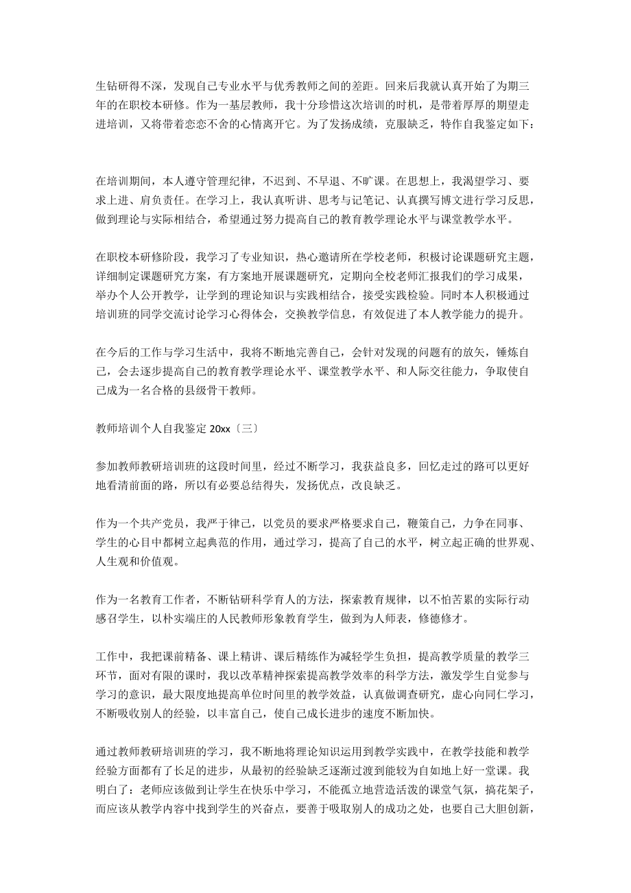 教师培训个人自我鉴定2021.docx_第2页