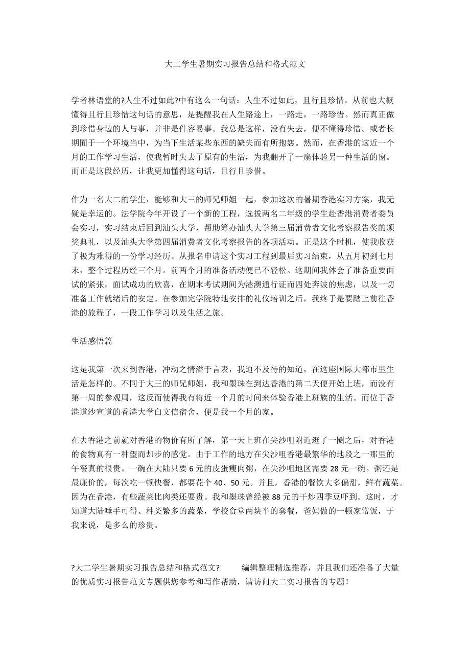 大二学生暑期实习报告总结和格式范文.docx_第1页