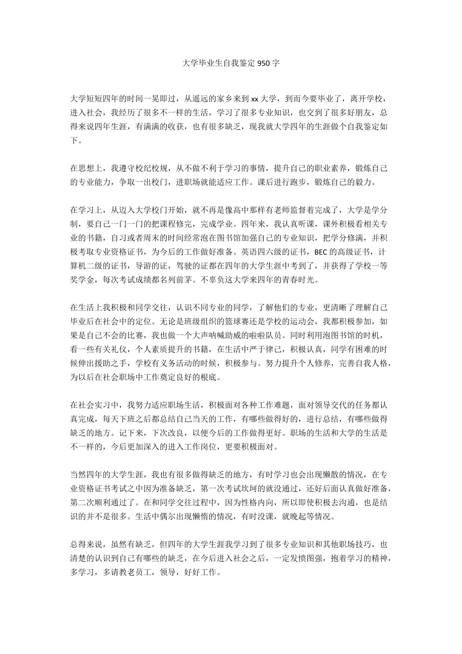 大学毕业生自我鉴定950字.docx_第1页