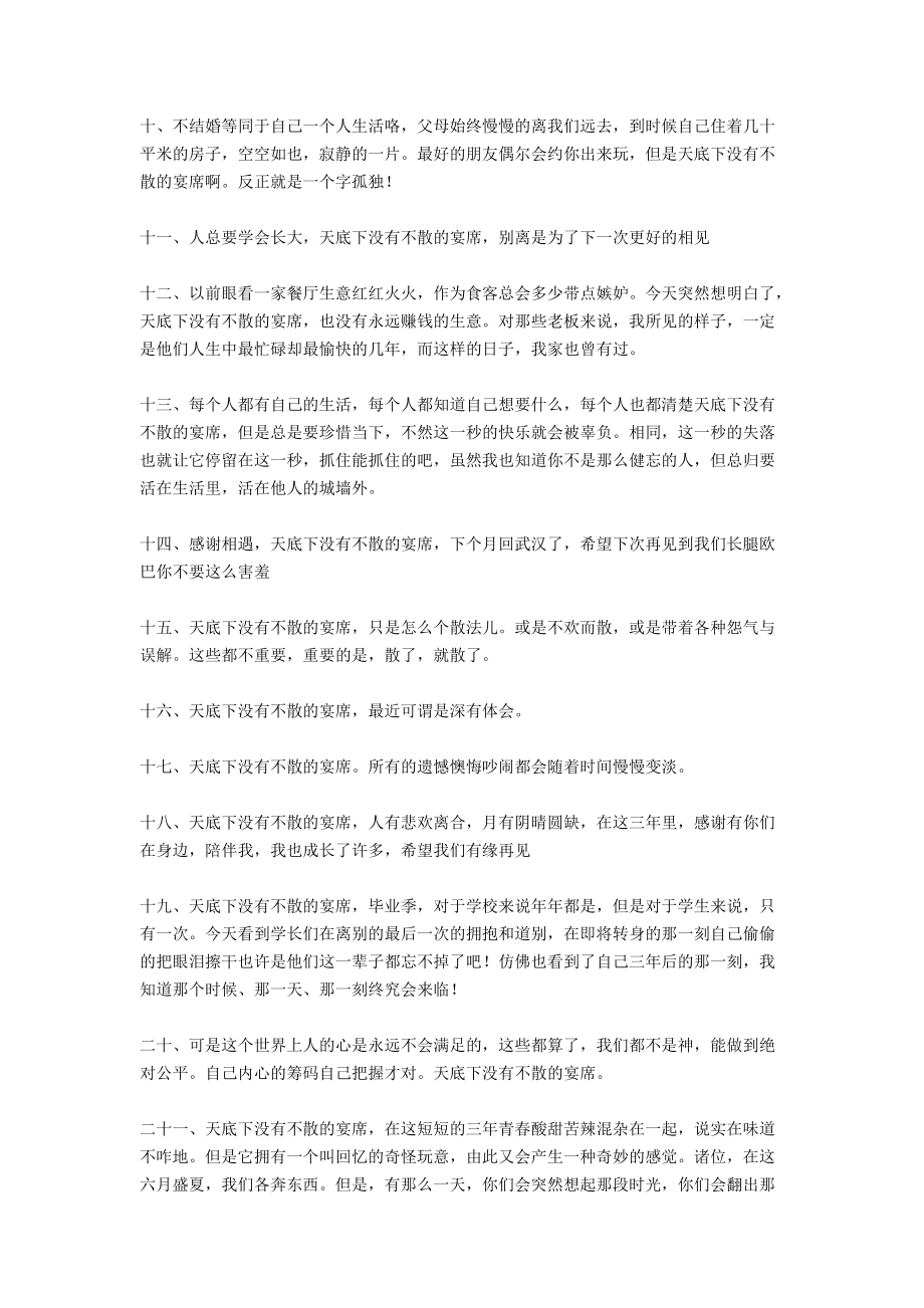 天底下没有不散的宴席说说.docx_第2页