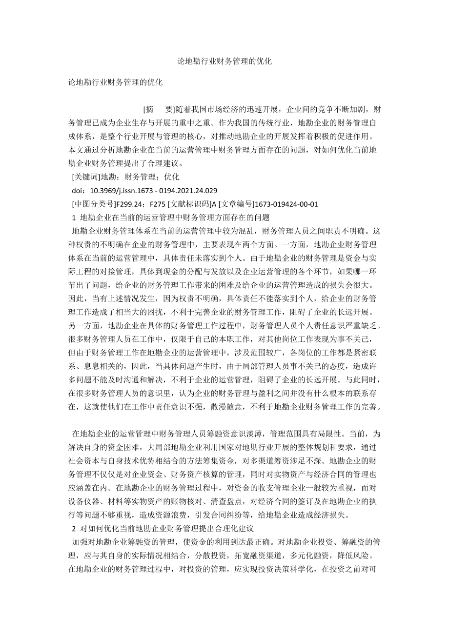 论地勘行业财务管理的优化 .docx_第1页