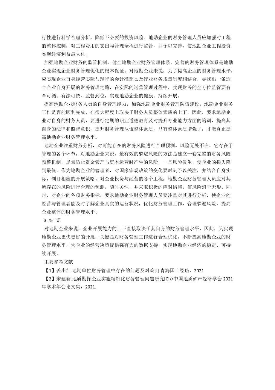 论地勘行业财务管理的优化 .docx_第2页