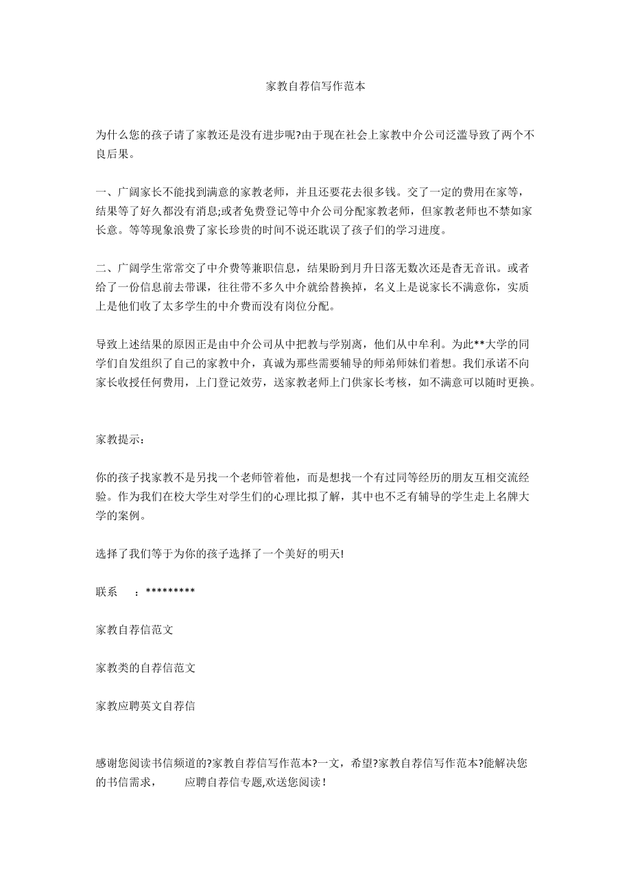 家教自荐信写作范本.docx_第1页