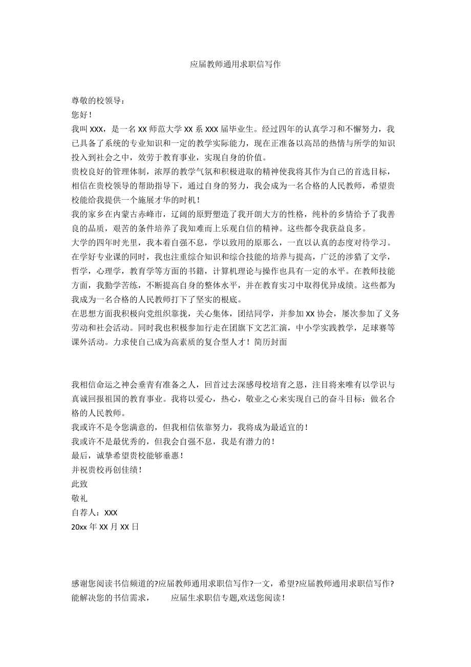 应届教师通用求职信写作.docx_第1页