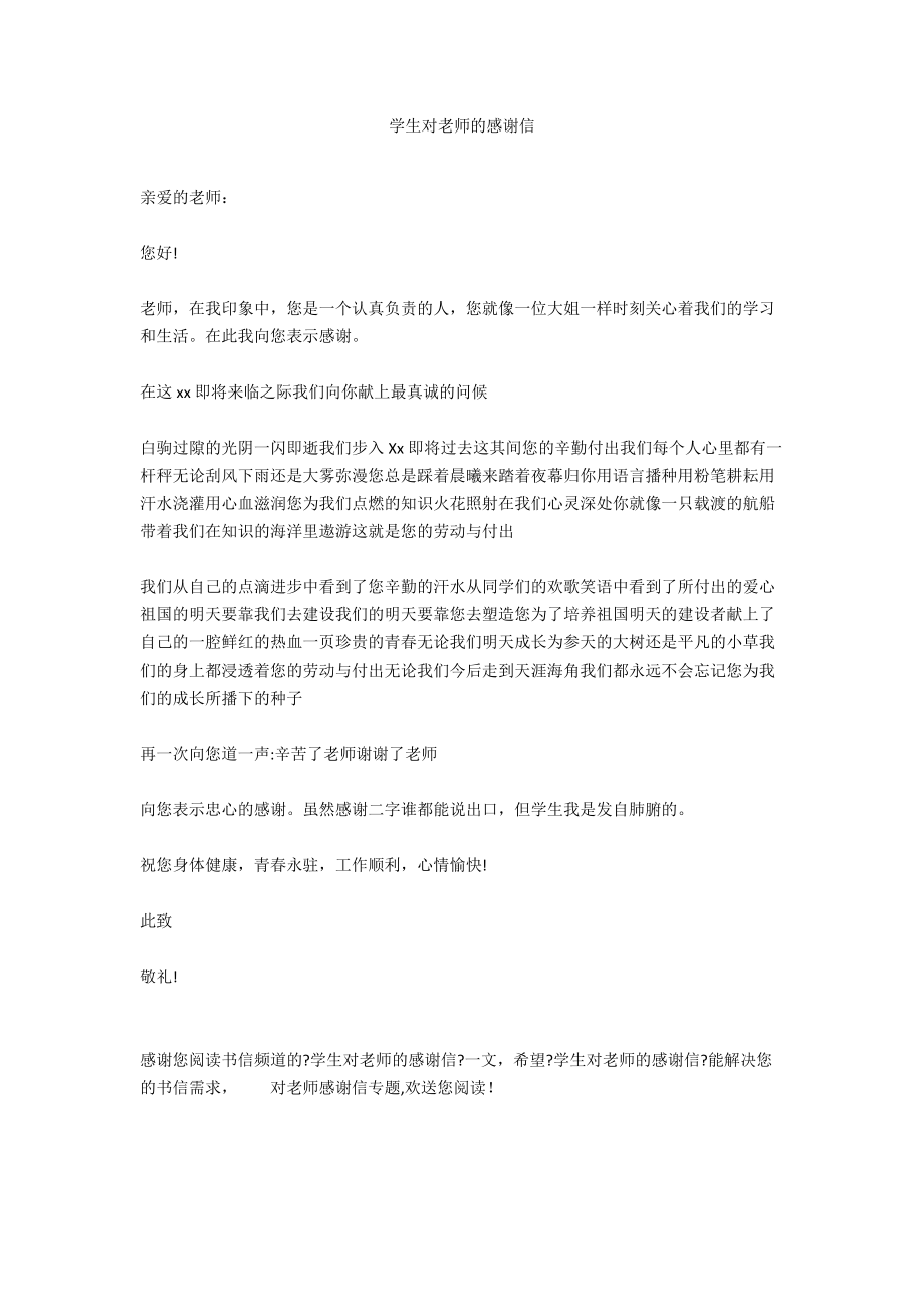 学生对老师的感谢信.docx_第1页