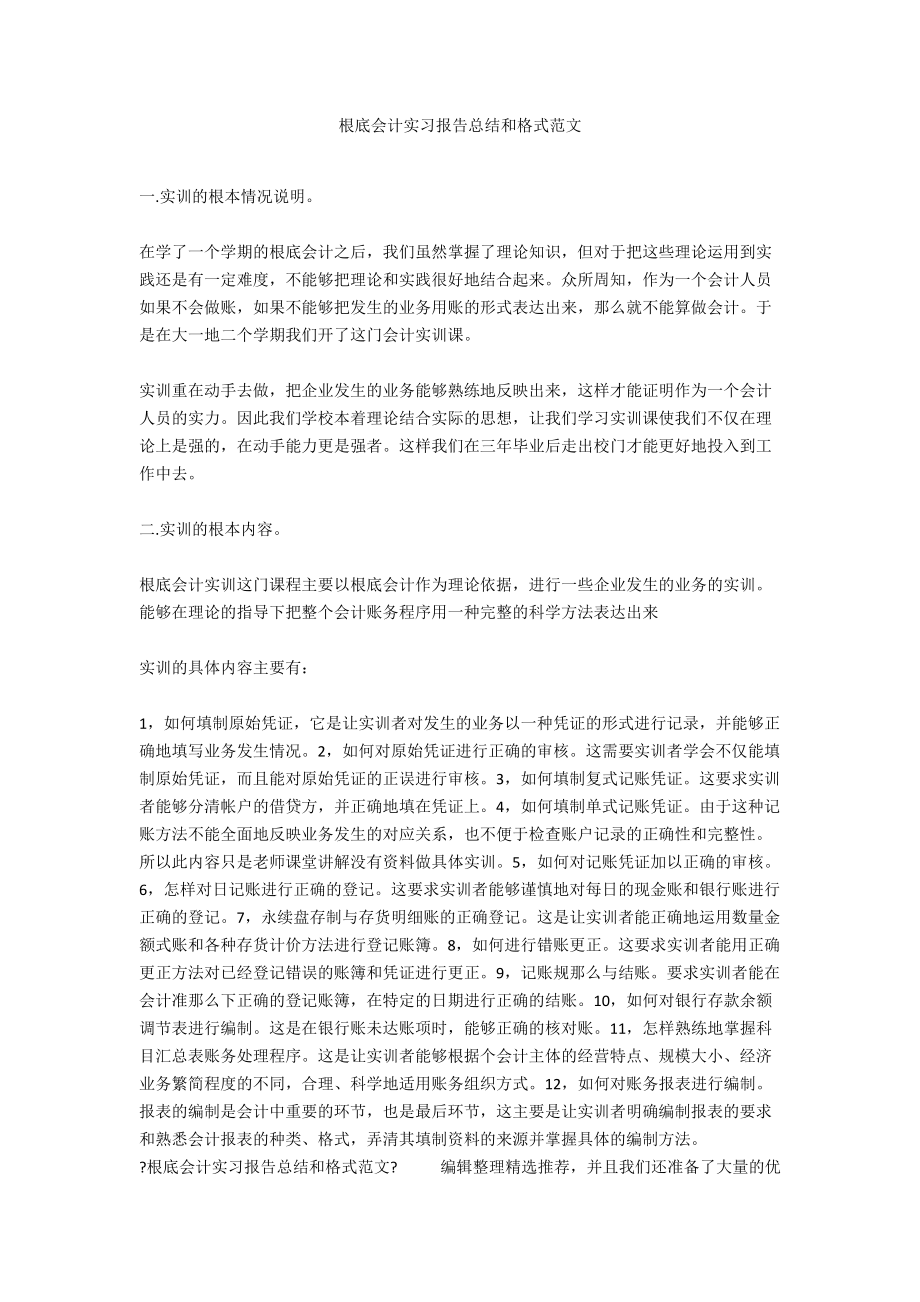 基础会计实习报告总结和格式范文.docx_第1页