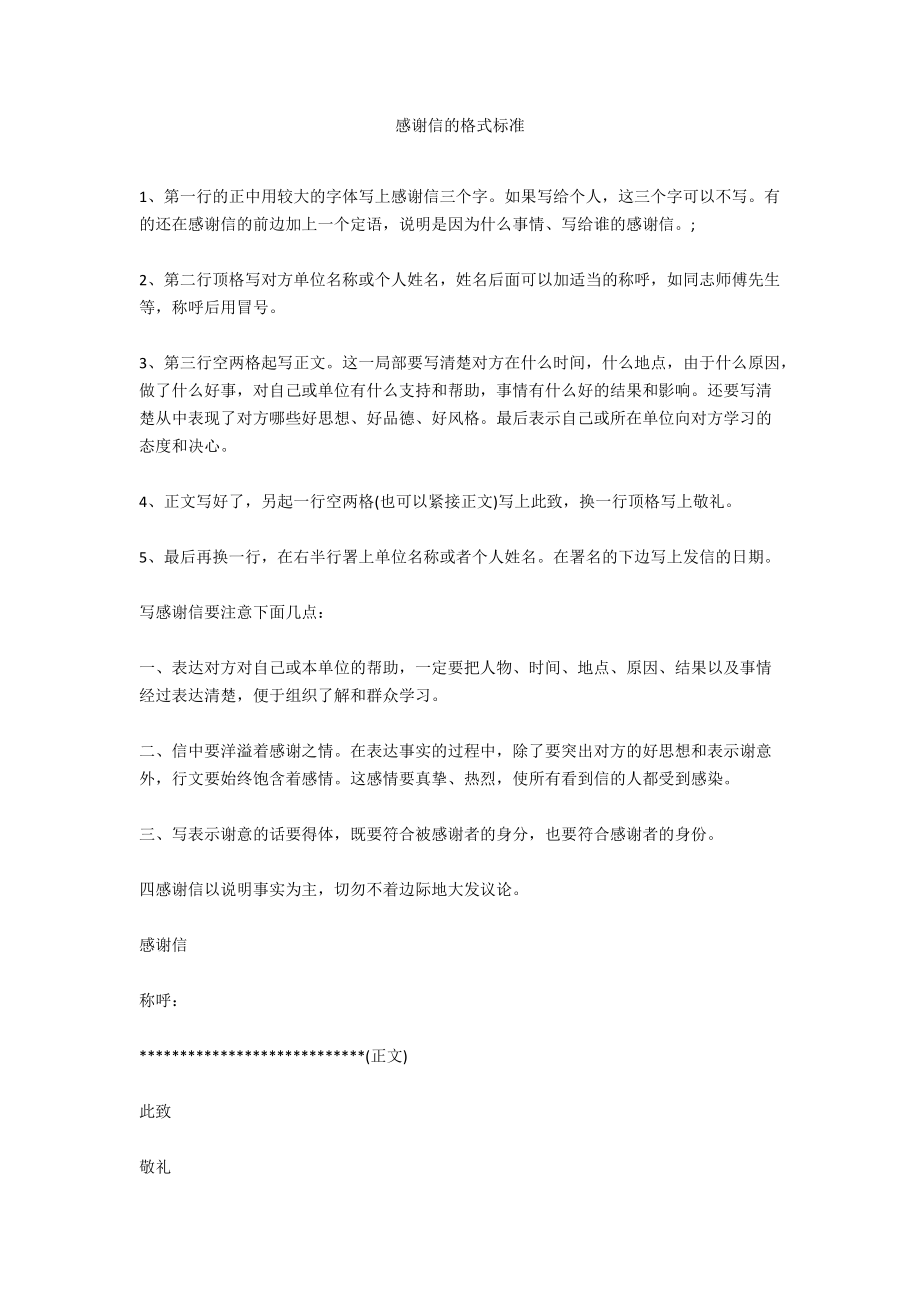 感谢信的格式规范.docx_第1页