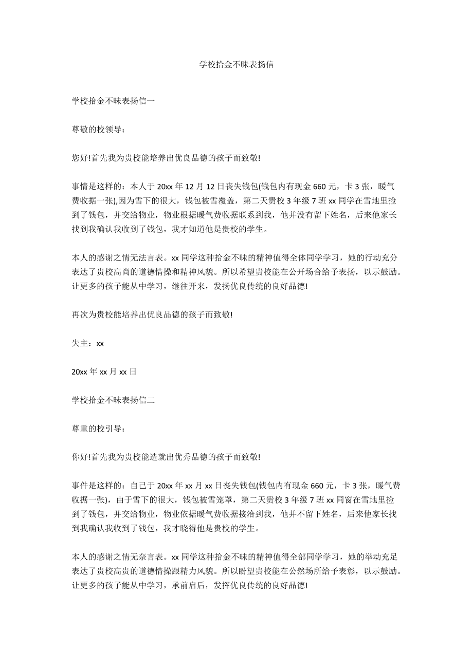 学校拾金不昧表扬信.docx_第1页