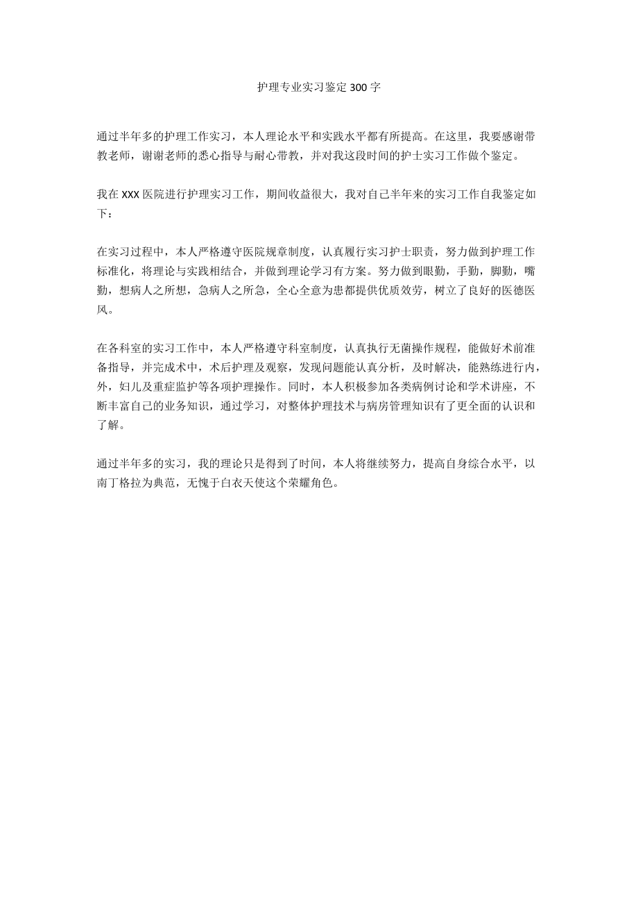 护理专业实习鉴定300字.docx_第1页