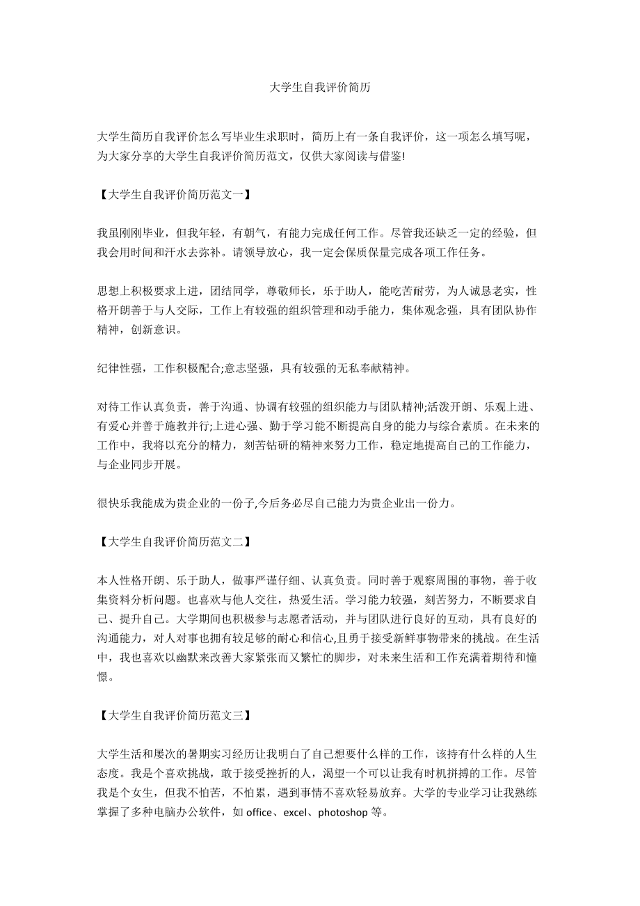 大学生自我评价简历.docx_第1页