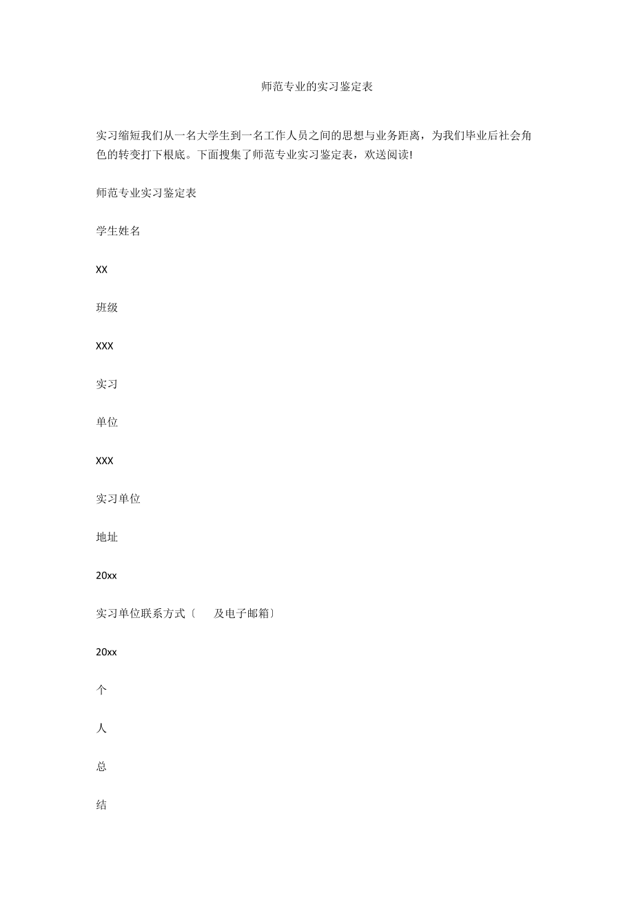 师范专业的实习鉴定表.docx_第1页