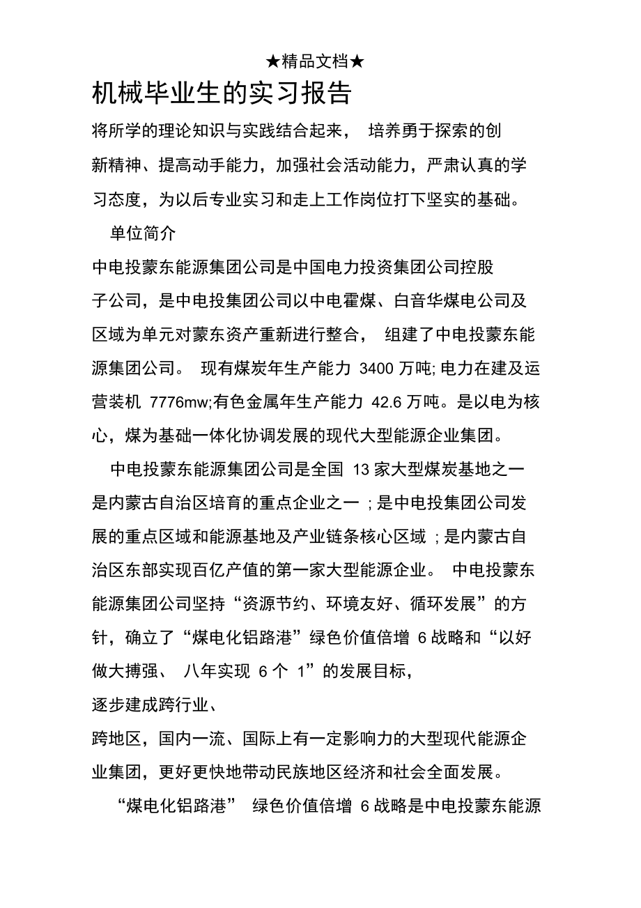 机械毕业生的实习报告.doc_第1页