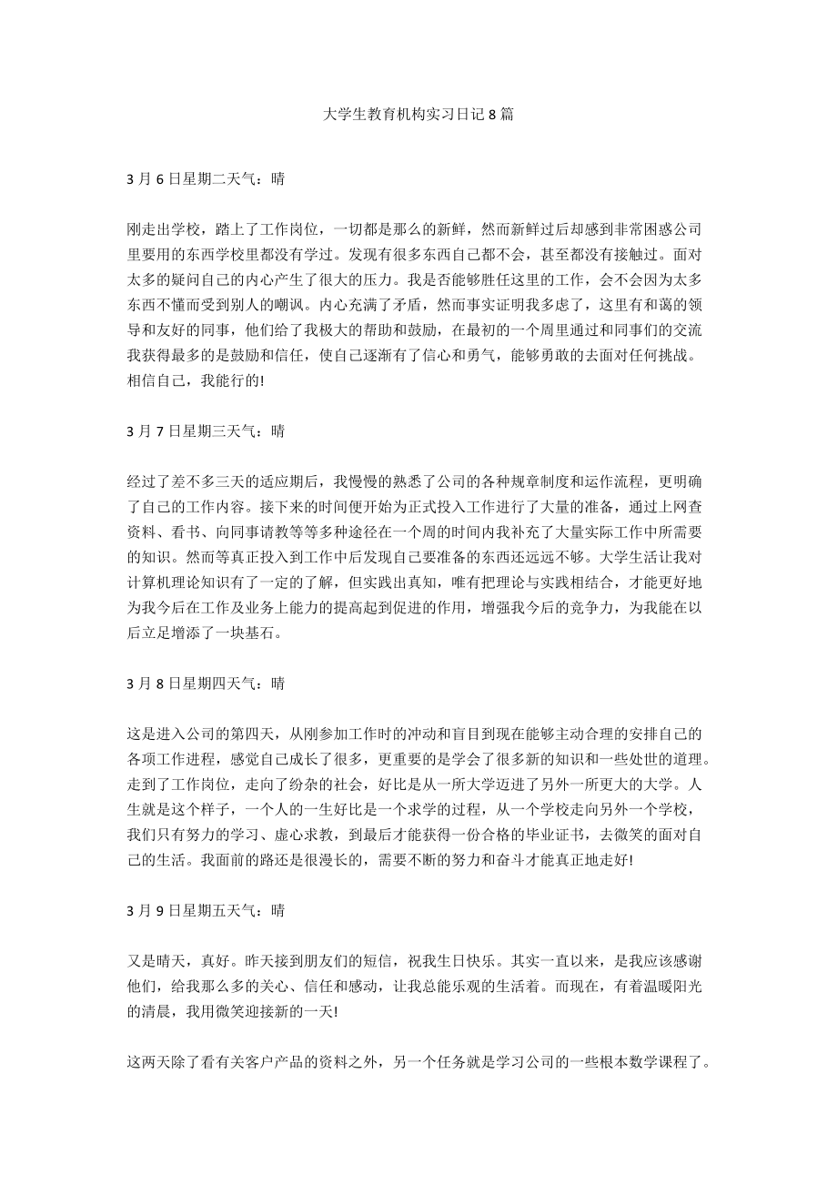 大学生教育机构实习日记8篇.docx_第1页