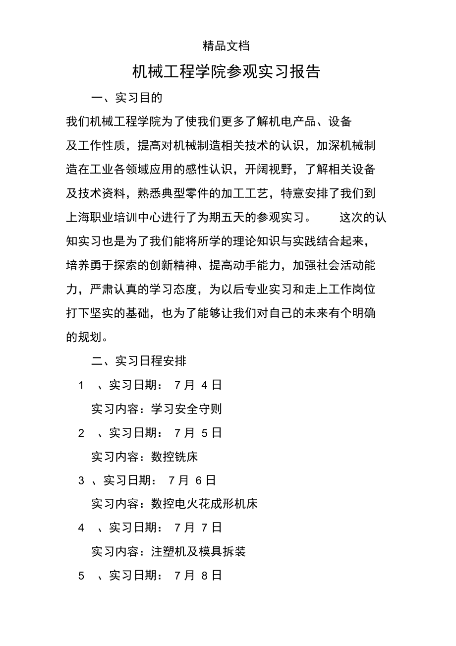 机械工程学院参观实习报告.doc_第1页