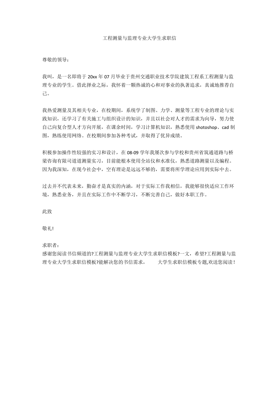 工程测量与监理专业大学生求职信.docx_第1页