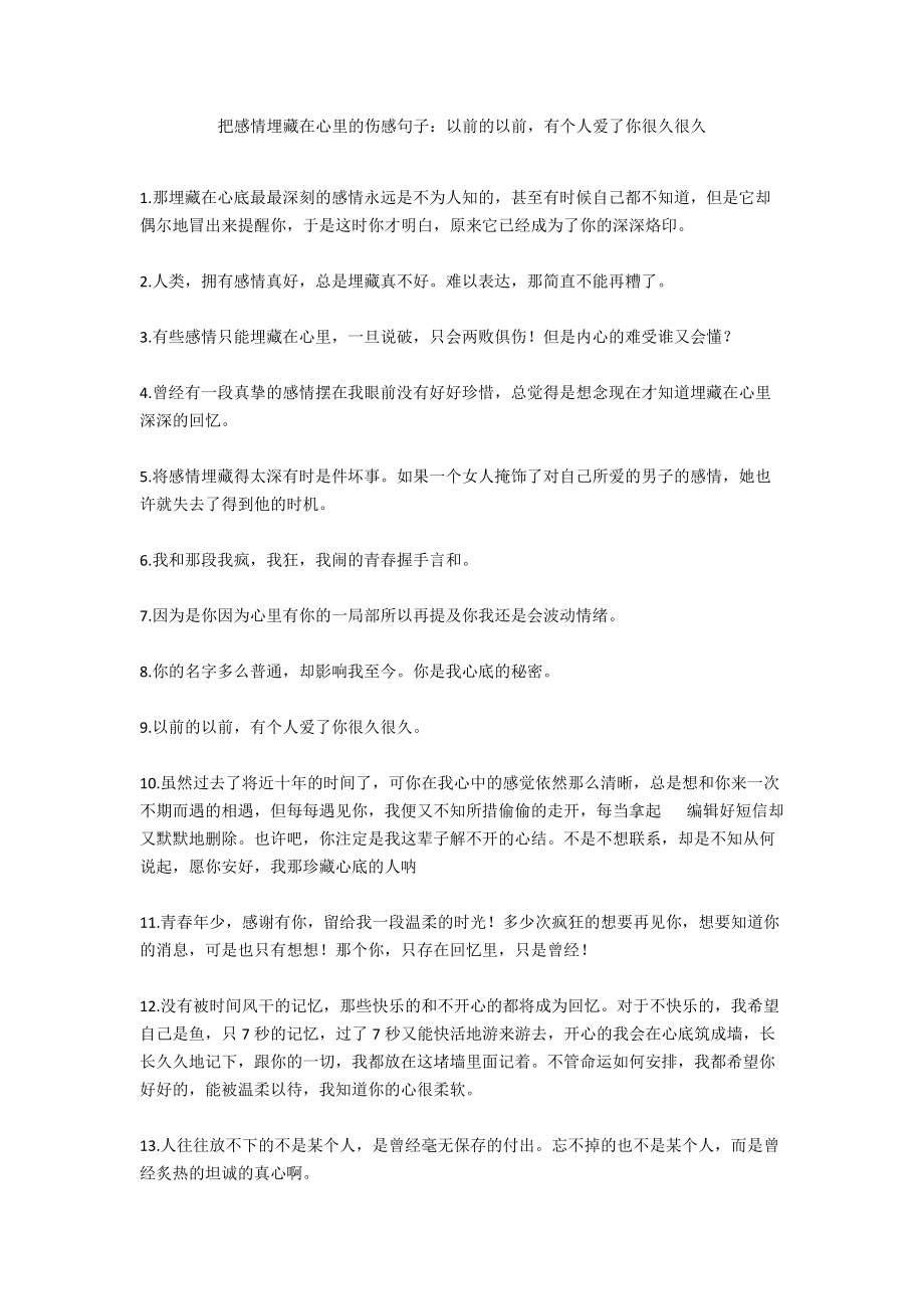 把感情埋藏在心里的伤感句子：以前的以前有个人爱了你很久很久.docx_第1页