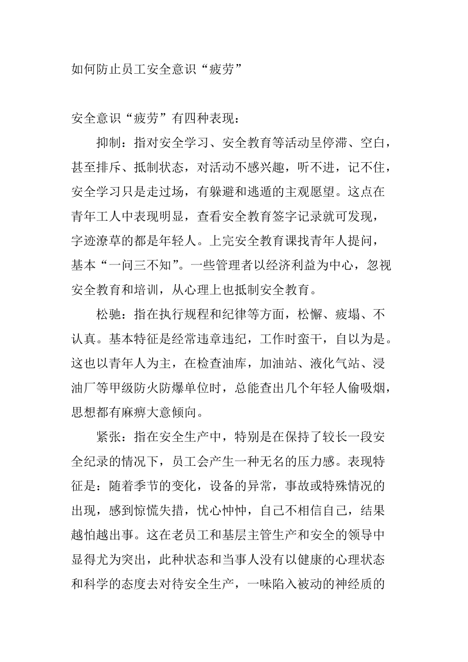 如何防止员工安全意识“疲劳”.docx_第1页