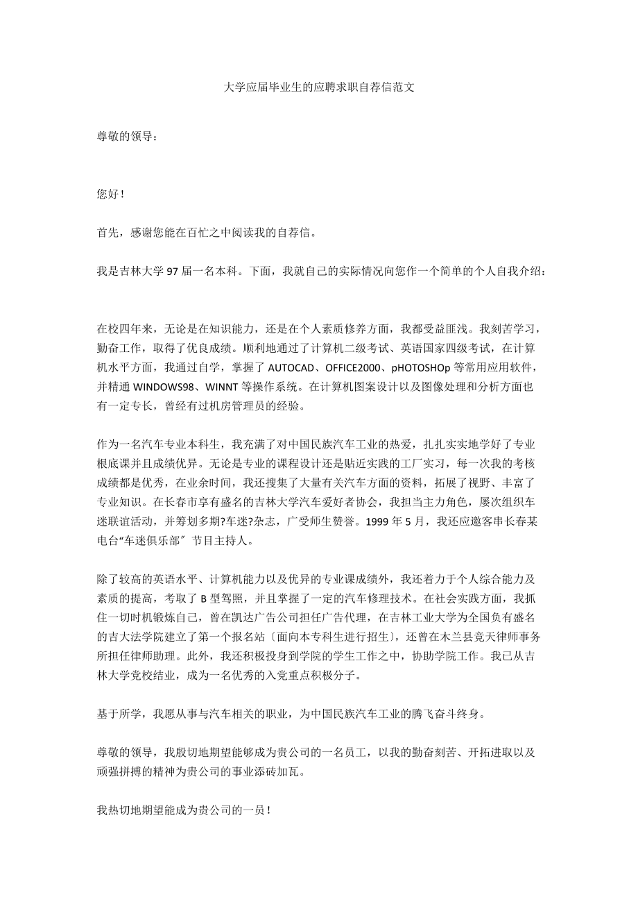 大学应届毕业生的应聘求职自荐信范文.docx_第1页