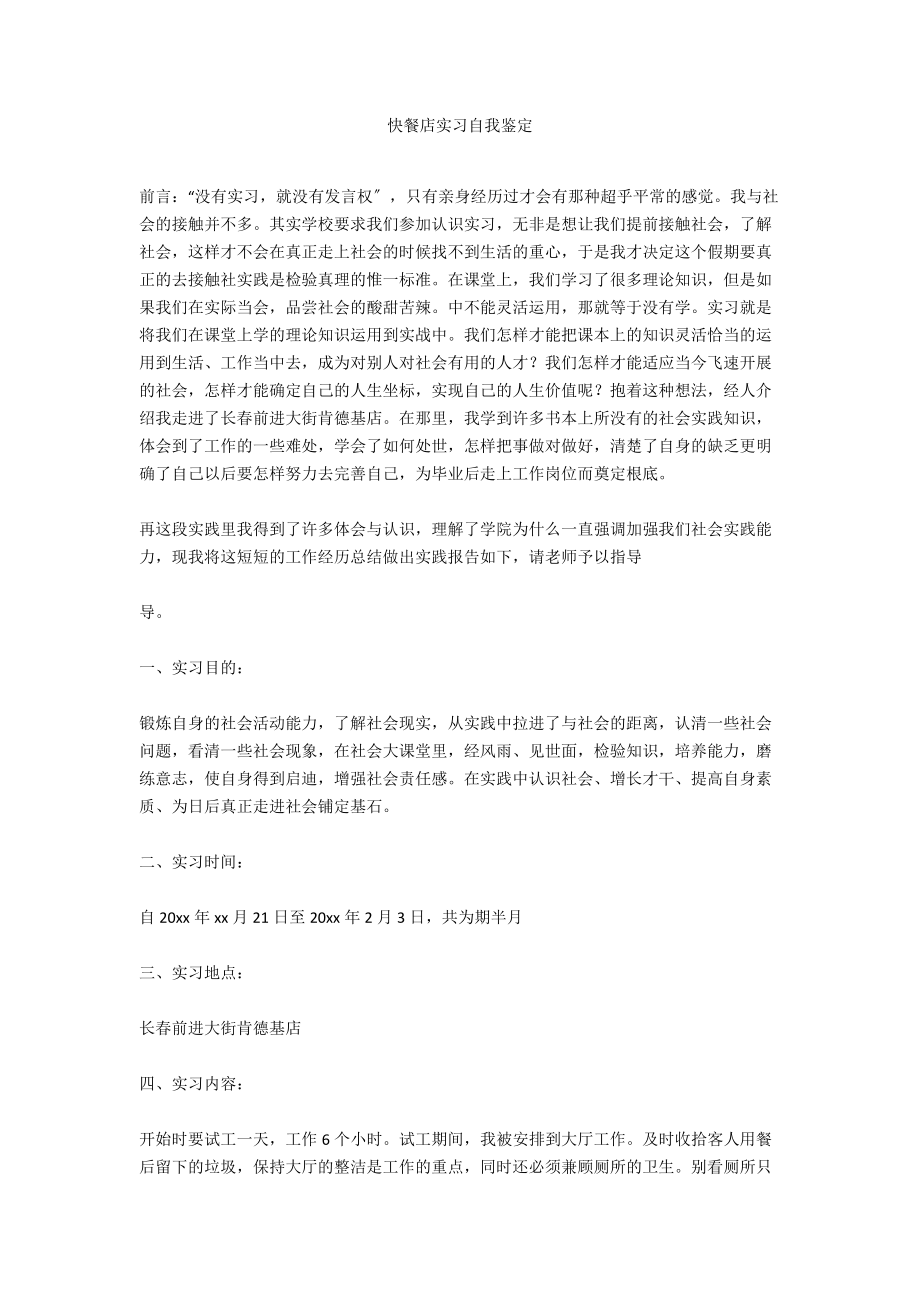 快餐店实习自我鉴定.docx_第1页