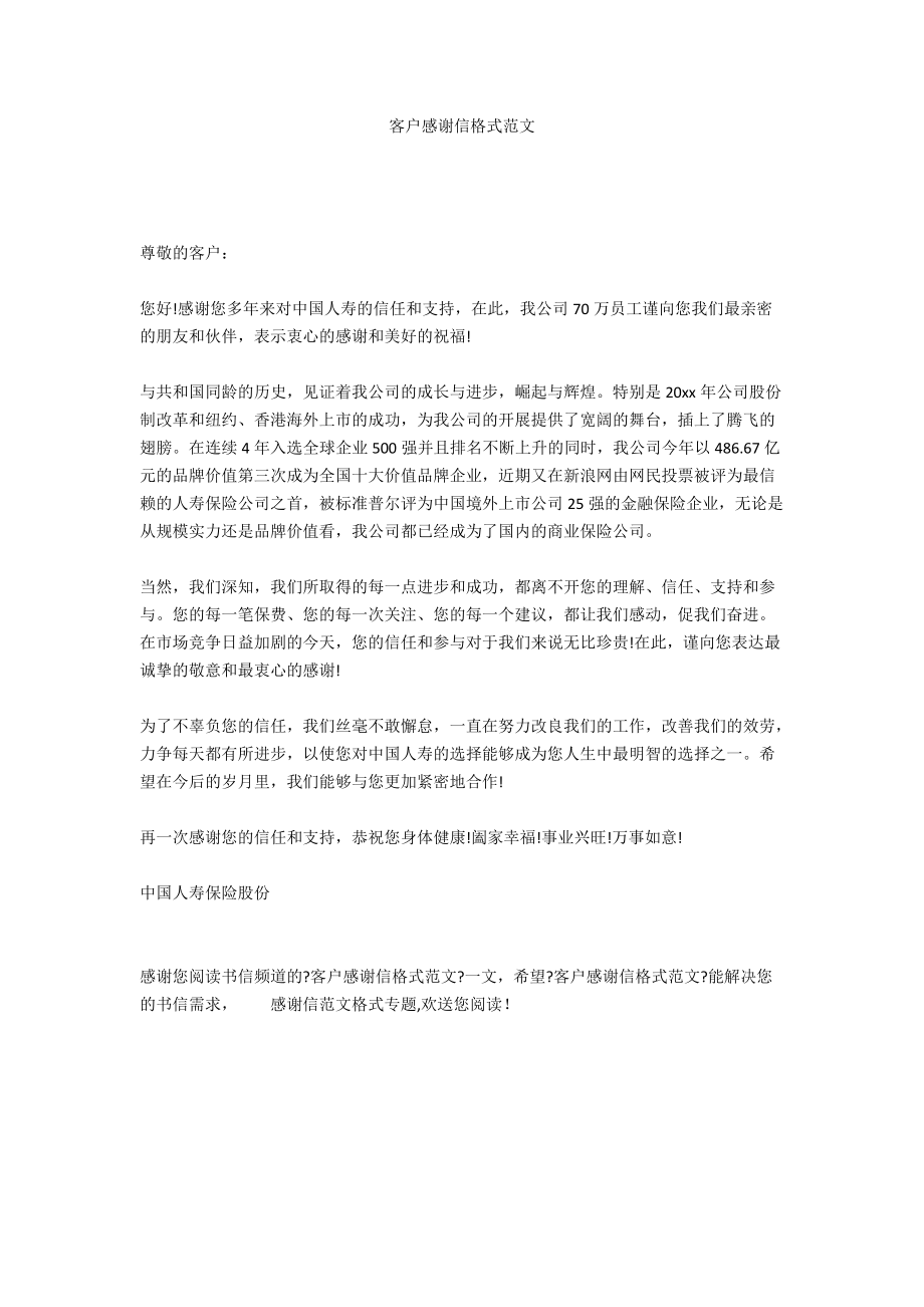 客户感谢信格式范文.docx_第1页