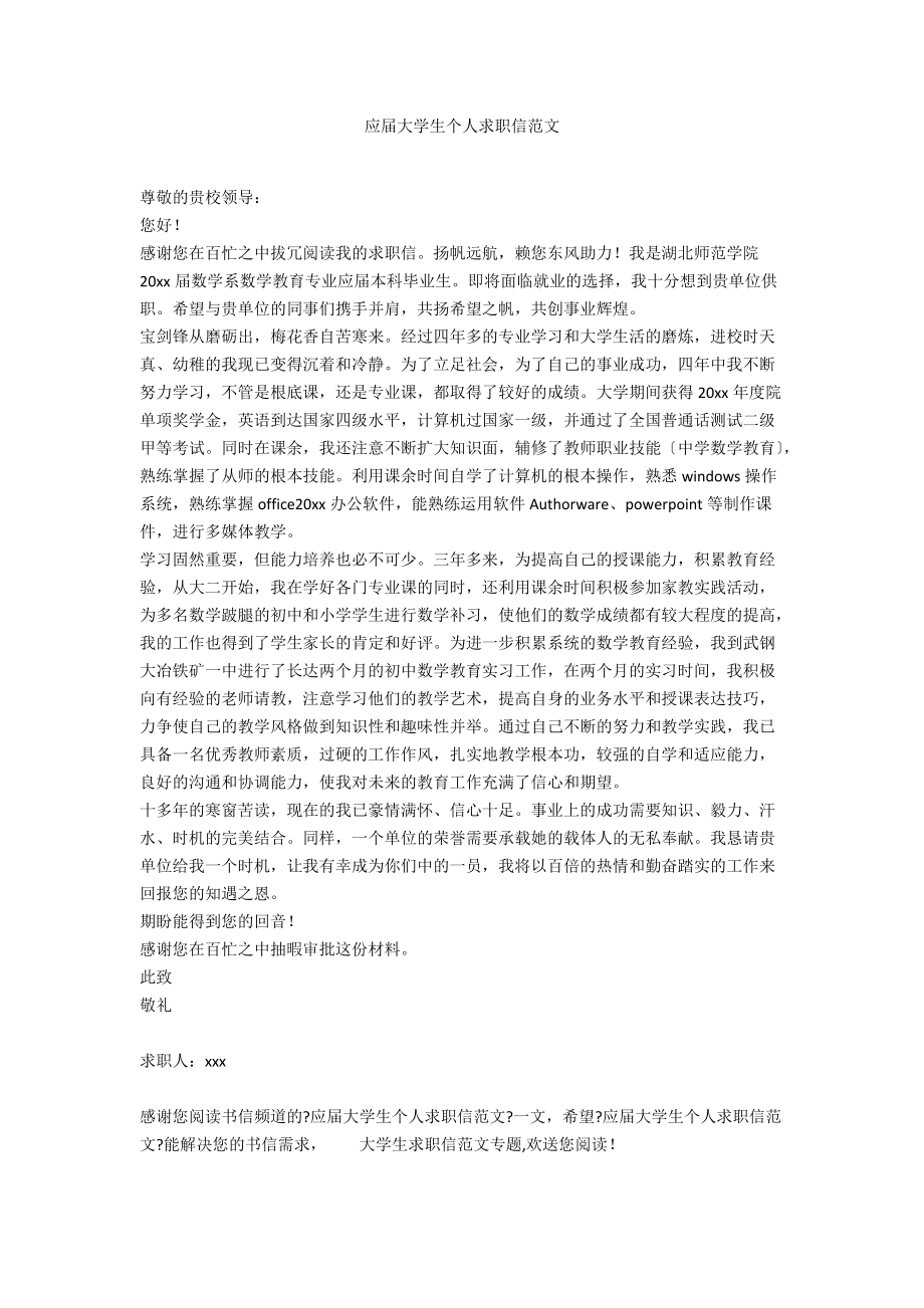 应届大学生个人求职信范文.docx_第1页