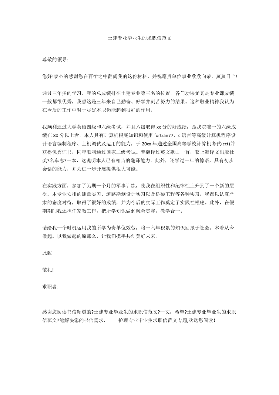 土建专业毕业生的求职信范文.docx_第1页