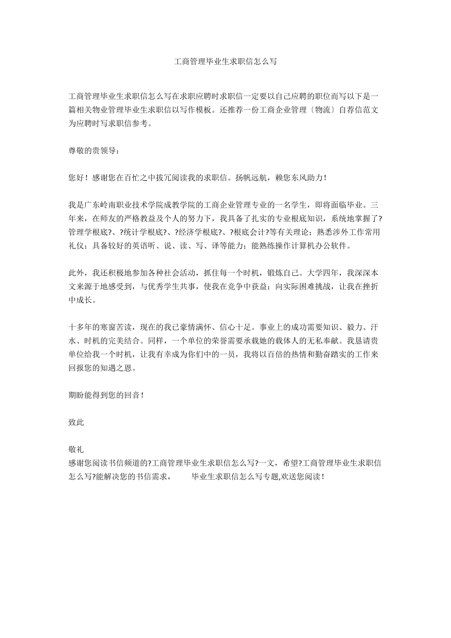 工商管理毕业生求职信怎么写.docx_第1页