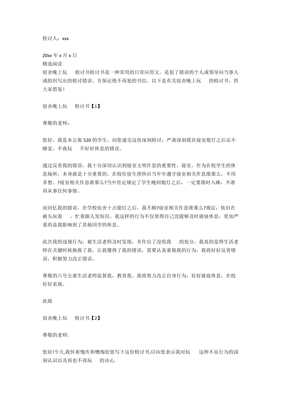 宿舍晚上熄灯后玩手机检讨书.docx_第2页