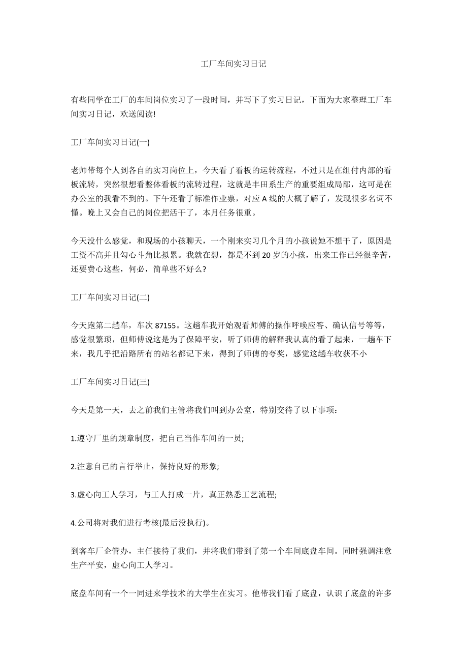 工厂车间实习日记.docx_第1页