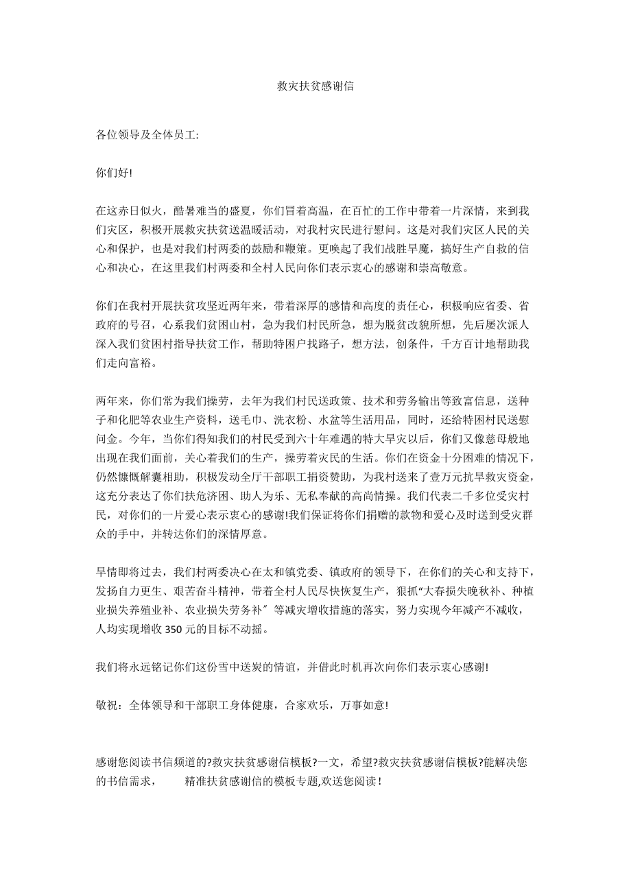 救灾扶贫感谢信.docx_第1页