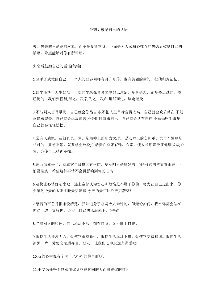 失恋后鼓励自己的话语.docx_第1页