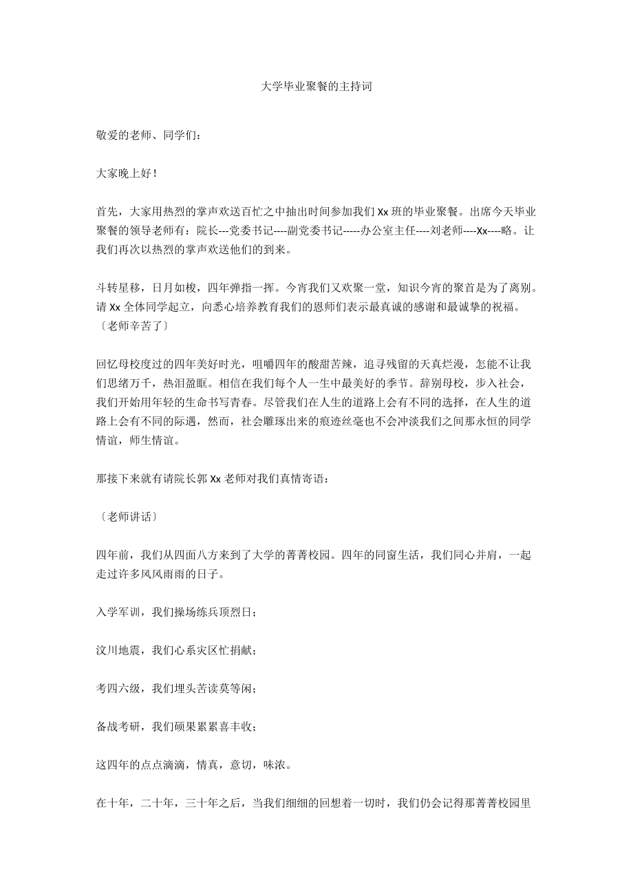 大学毕业聚餐的主持词.docx_第1页