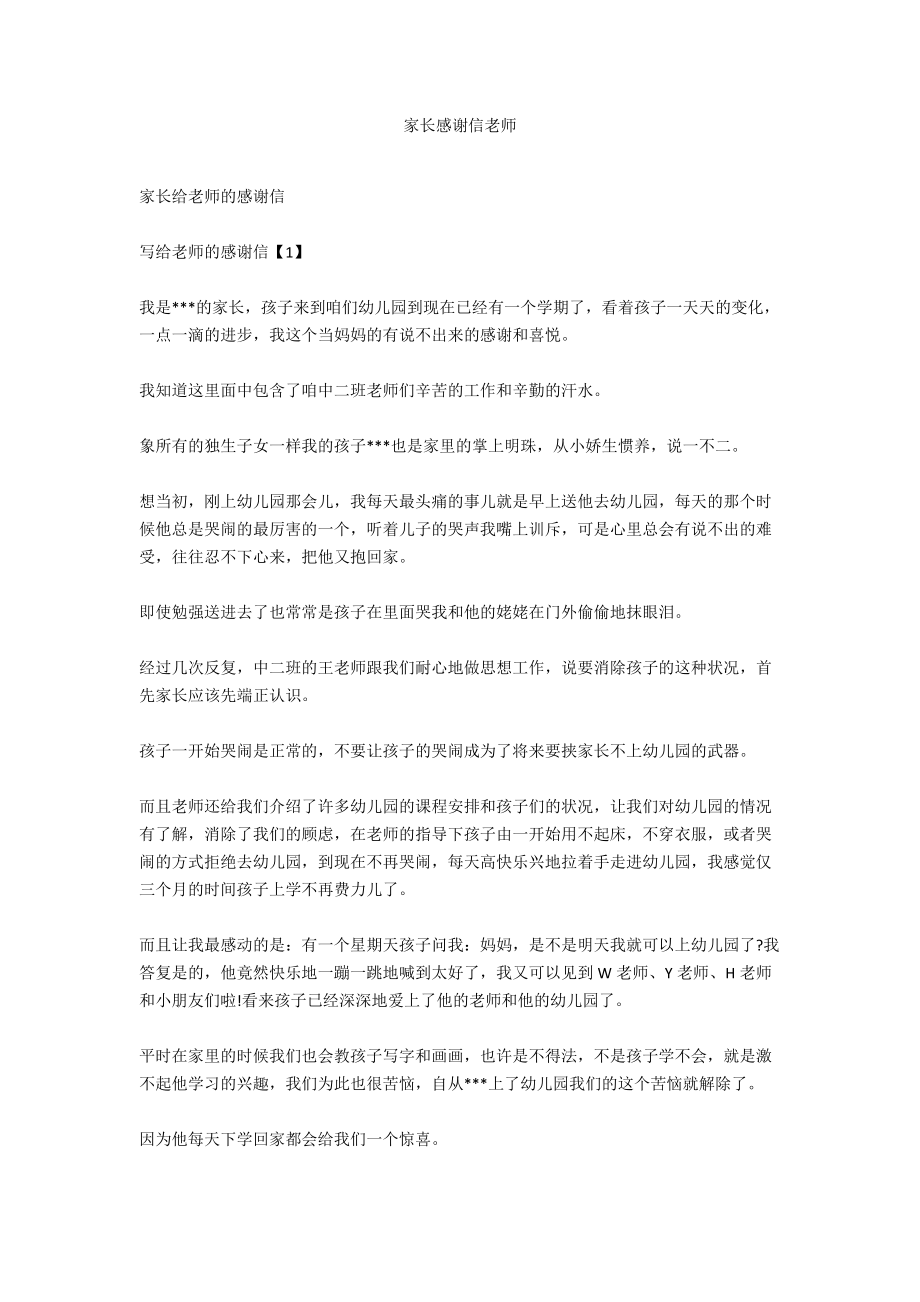 家长感谢信老师.docx_第1页