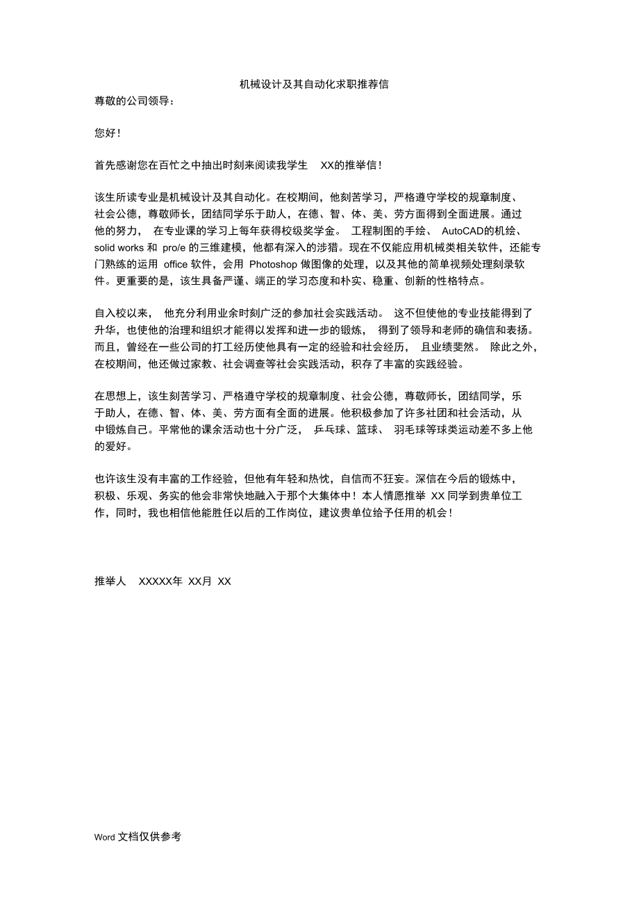 机械设计及其自动化求职推荐信.doc_第1页