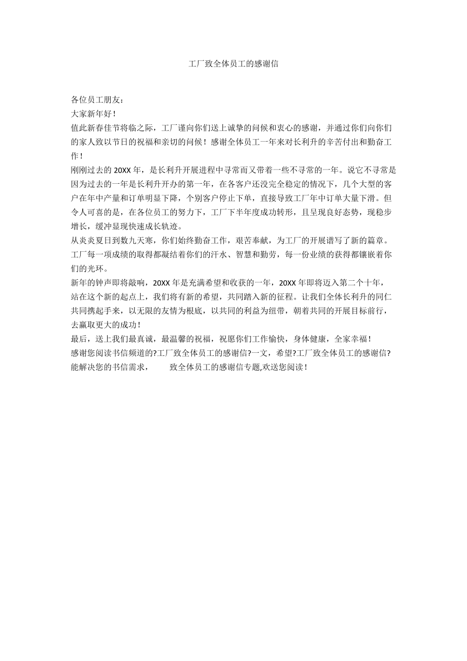 工厂致全体员工的感谢信.docx_第1页