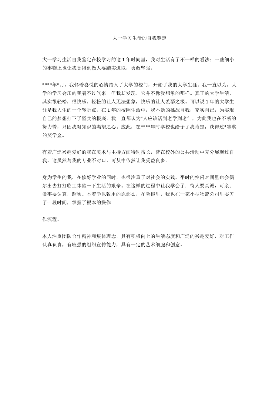 大一学习生活的自我鉴定.docx_第1页