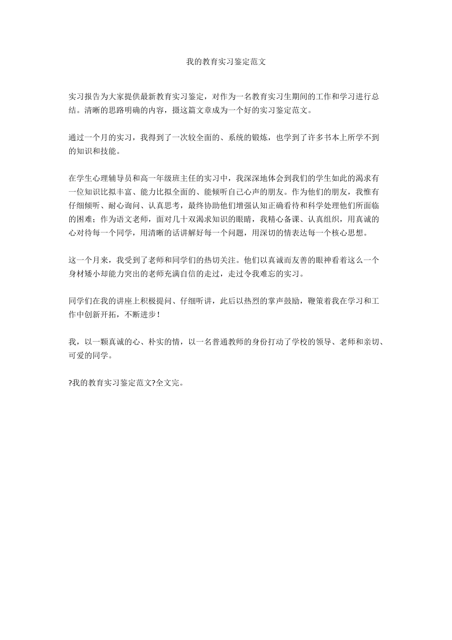 我的教育实习鉴定范文.docx_第1页