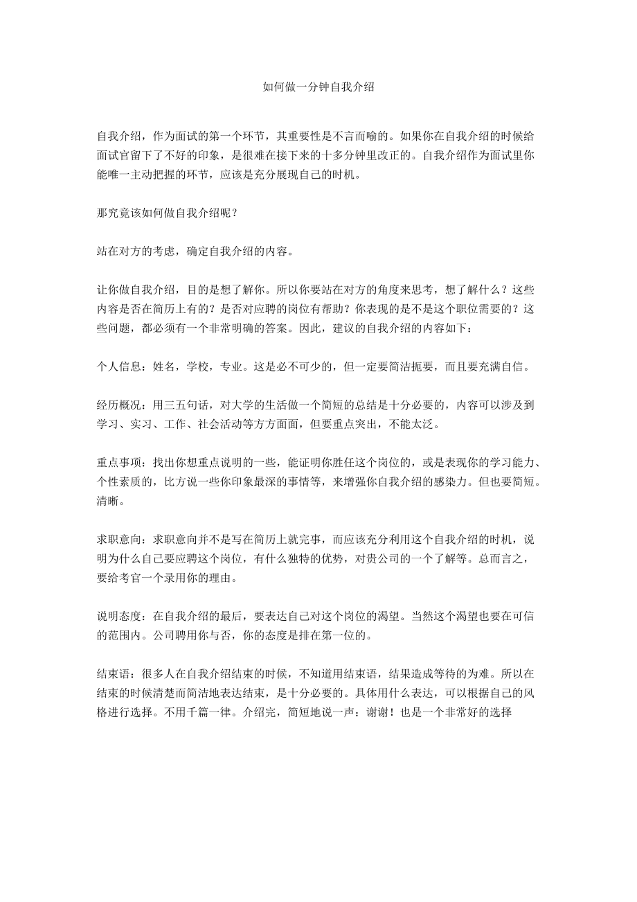 如何做一分钟自我介绍.docx_第1页