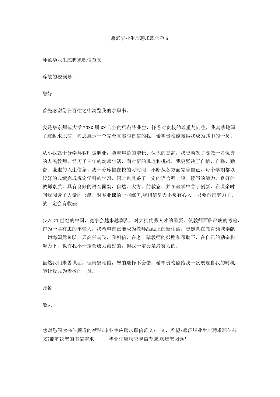 师范毕业生应聘求职信范文.docx_第1页